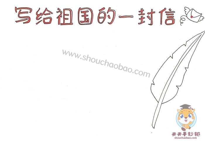 写给祖国的一封信手抄报