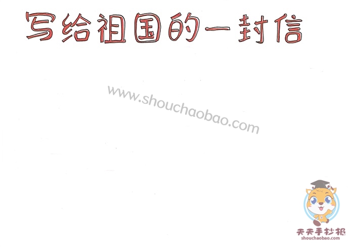 写给祖国的一封信手抄报