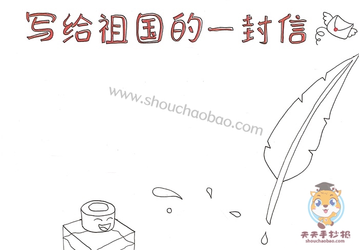 写给祖国的一封信手抄报