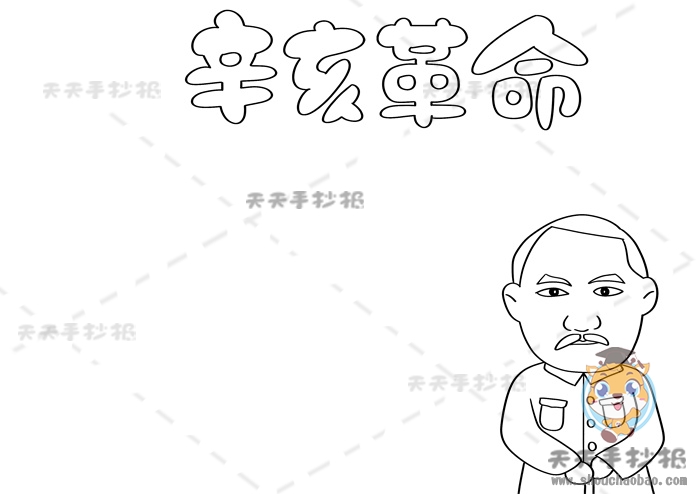 辛亥革命手抄报