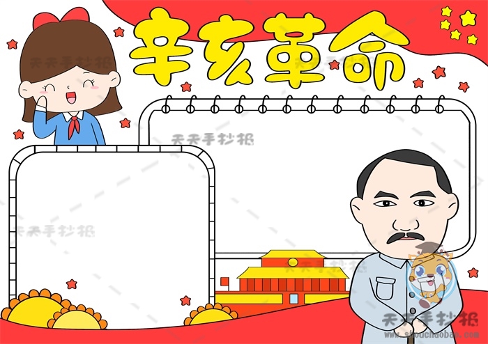 辛亥革命手抄报