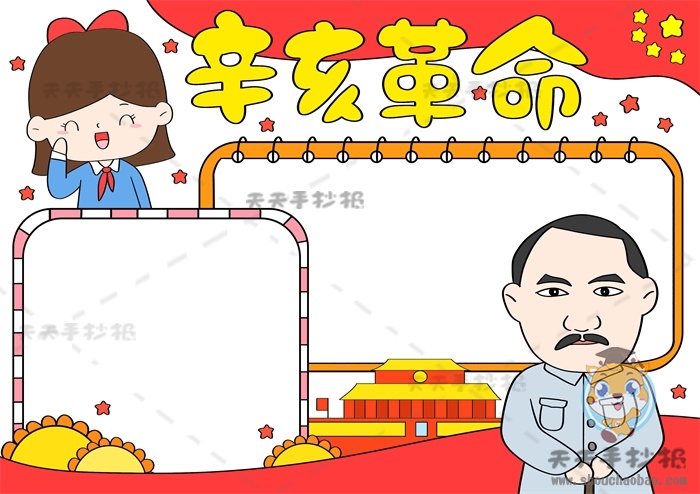 辛亥革命手抄报