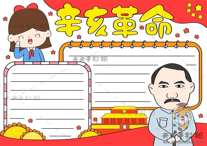 辛亥革命手抄报