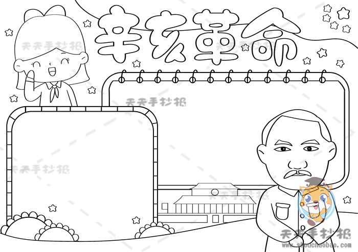 辛亥革命手抄报