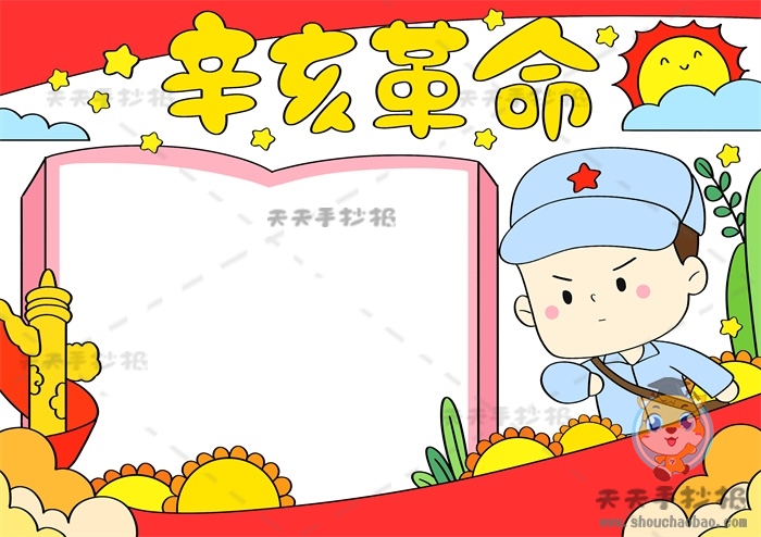 辛亥革命手抄报