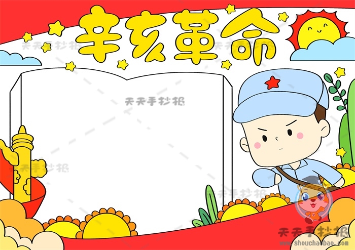 辛亥革命手抄报