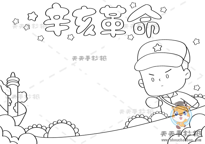 辛亥革命手抄报