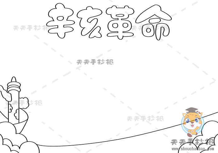 辛亥革命手抄报