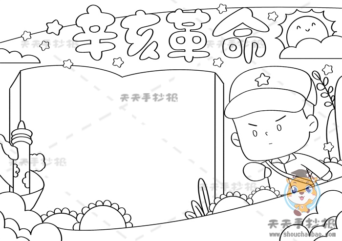 辛亥革命手抄报