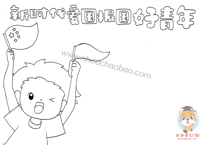 新时代爱国报国好青年手抄报