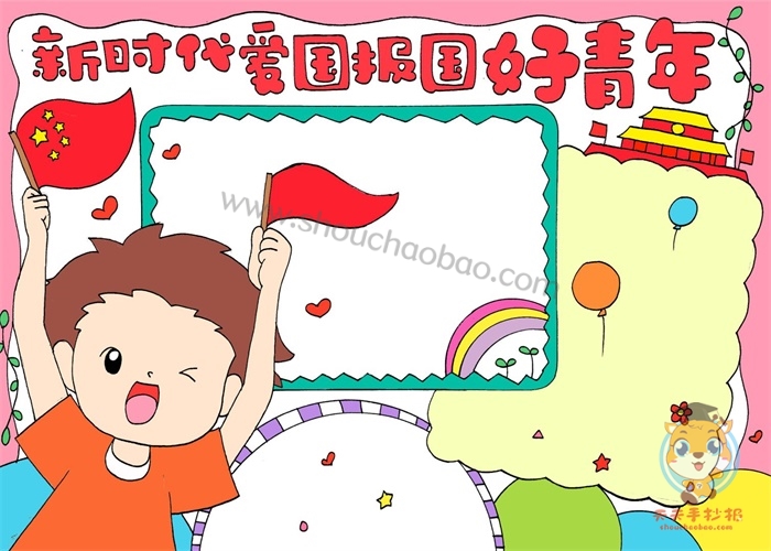 新时代爱国报国好青年手抄报