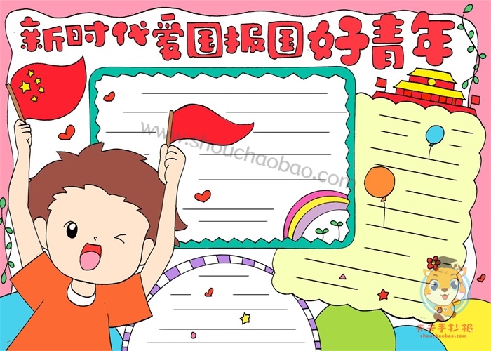 新时代爱国报国好青年手抄报