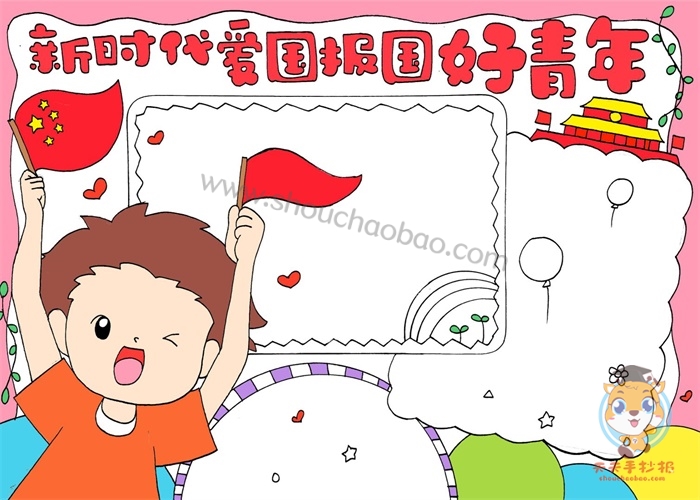 新时代爱国报国好青年手抄报