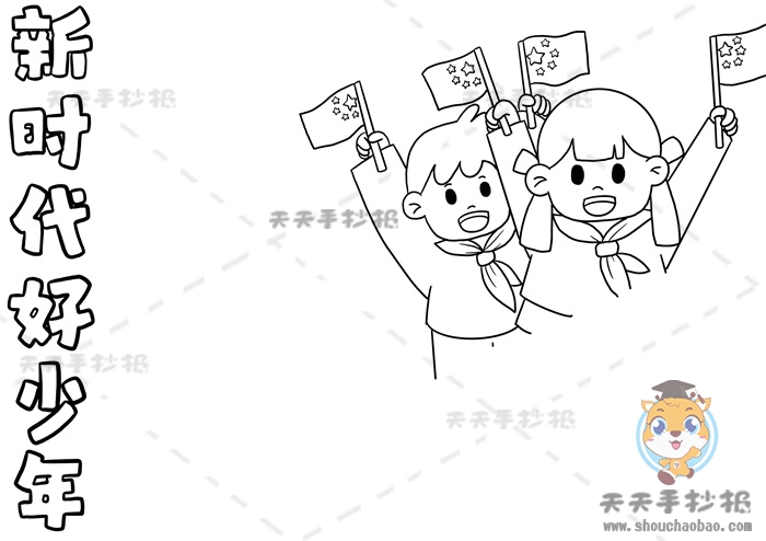 新时代好少年手抄报