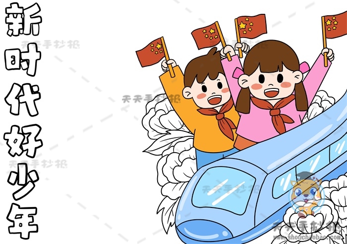 新时代好少年手抄报