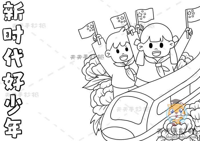 新时代好少年手抄报