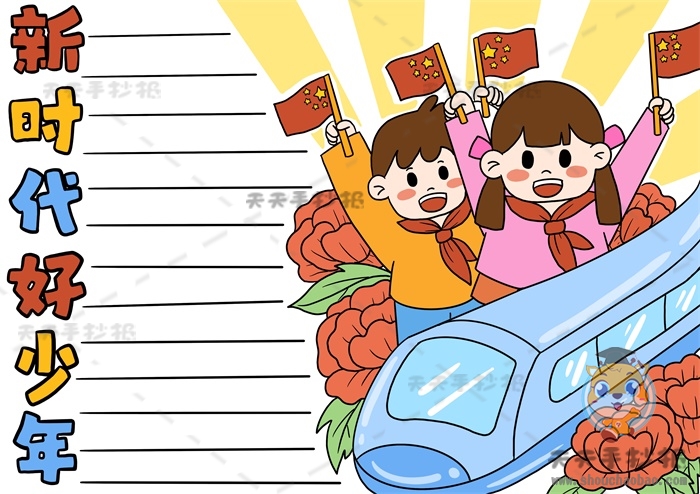 新时代好少年手抄报