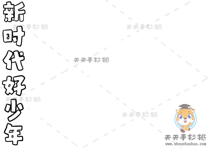 新时代好少年手抄报