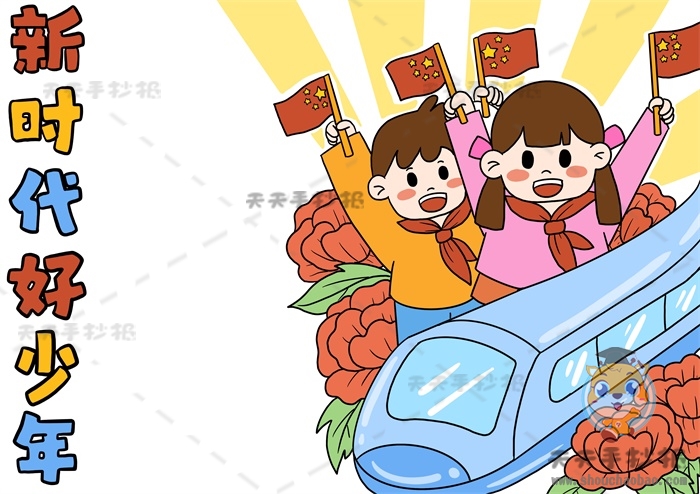 新时代好少年手抄报