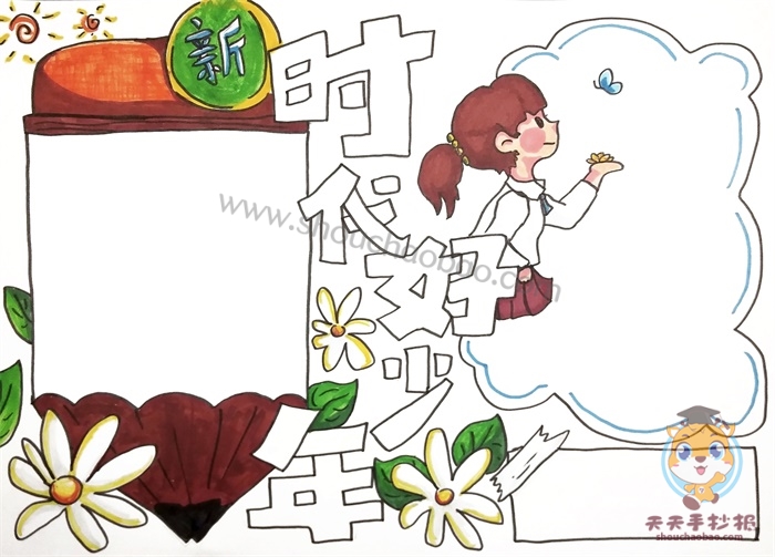 新时代好少年手抄报