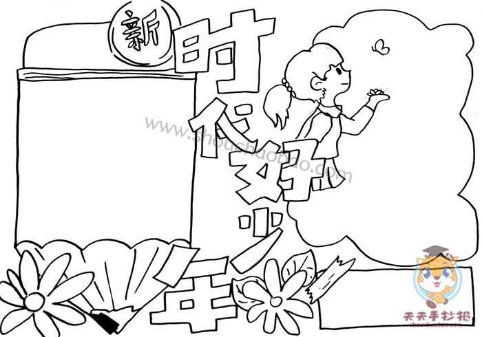 新时代好少年手抄报