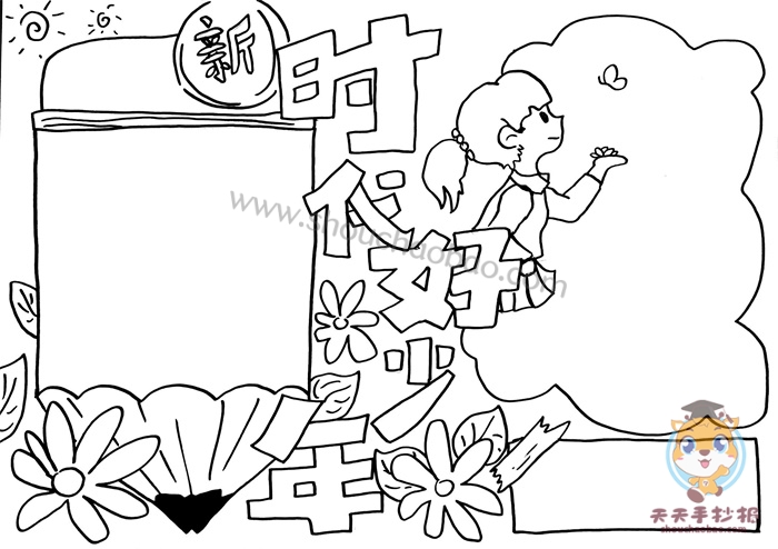 新时代好少年手抄报