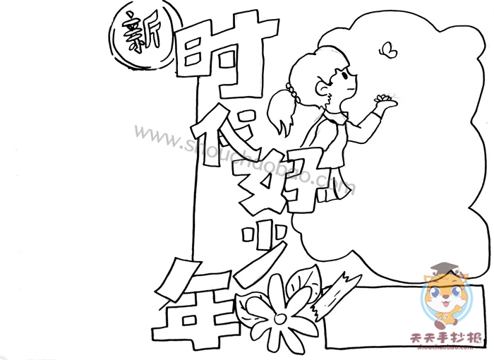 新时代好少年手抄报