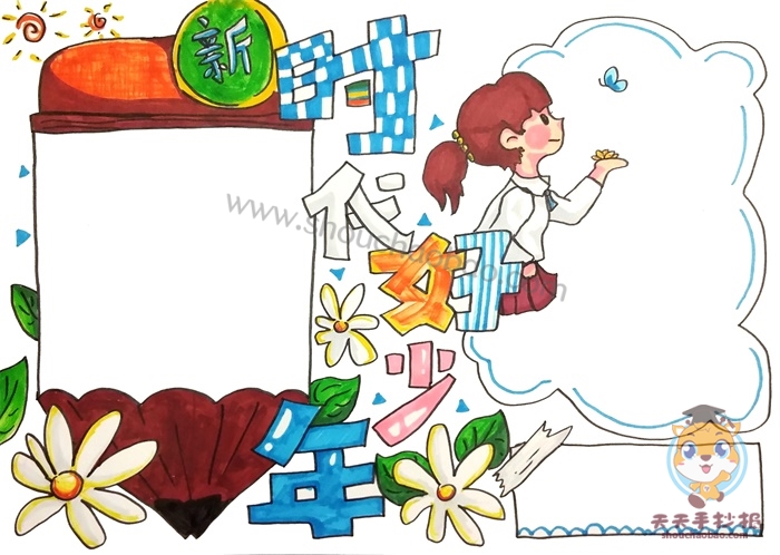 新时代好少年手抄报
