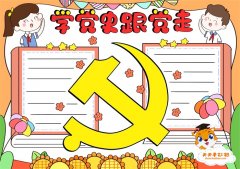 学党史跟党走手抄报一等奖教程，学党史跟党走手抄报怎么画好看