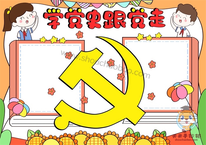 学党史跟党走手抄报