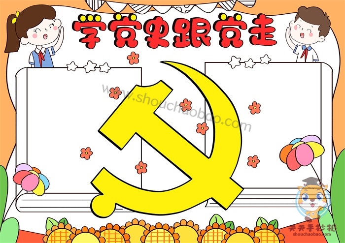 学党史跟党走手抄报