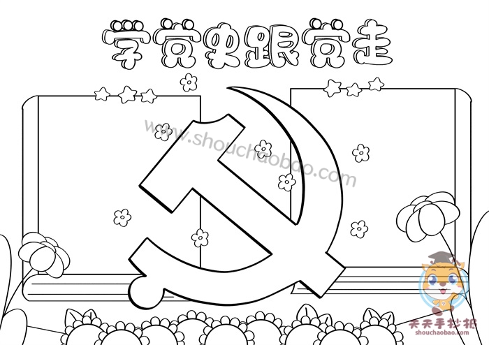 学党史跟党走手抄报