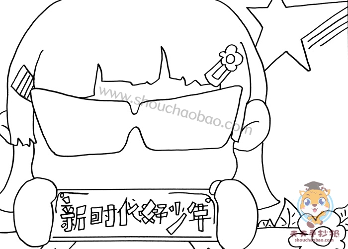 新时代好少年手抄报