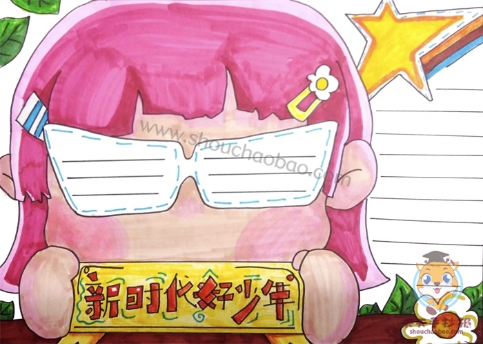 新时代好少年手抄报