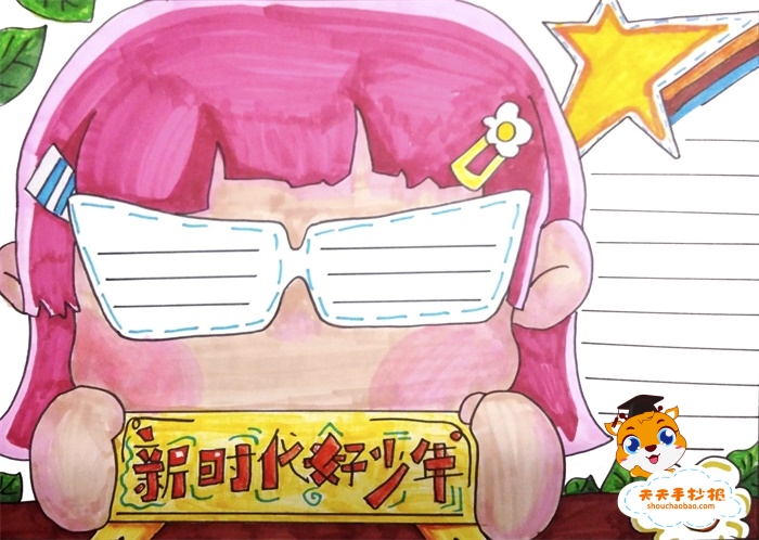 新时代好少年手抄报