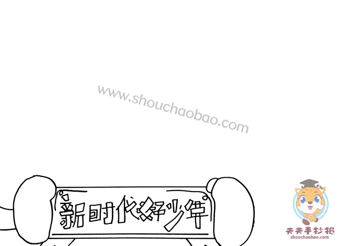 新时代好少年手抄报