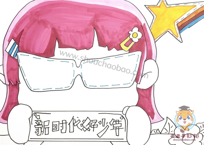 新时代好少年手抄报