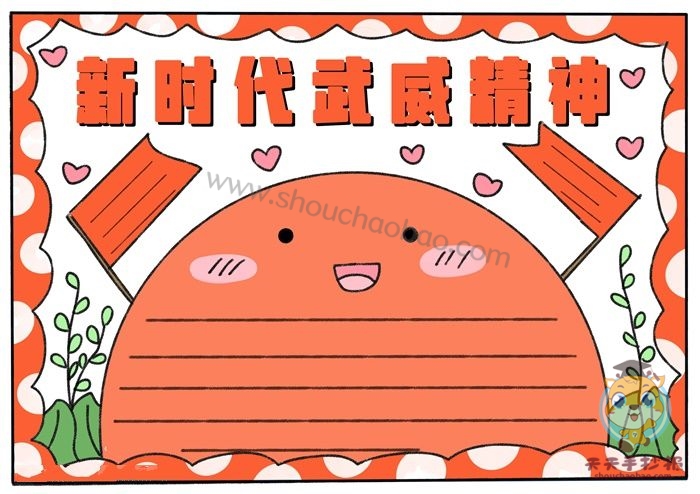 新时代武威精神手抄报