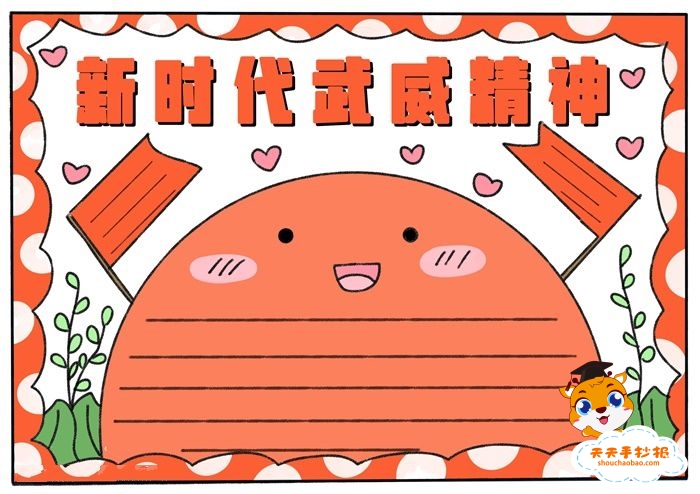 新时代武威精神手抄报