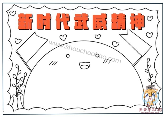 新时代武威精神手抄报