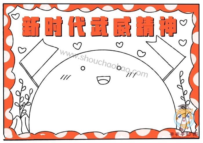 新时代武威精神手抄报