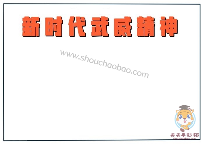 新时代武威精神手抄报