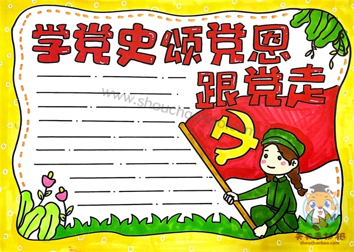 学党史颂党恩跟党走手抄报