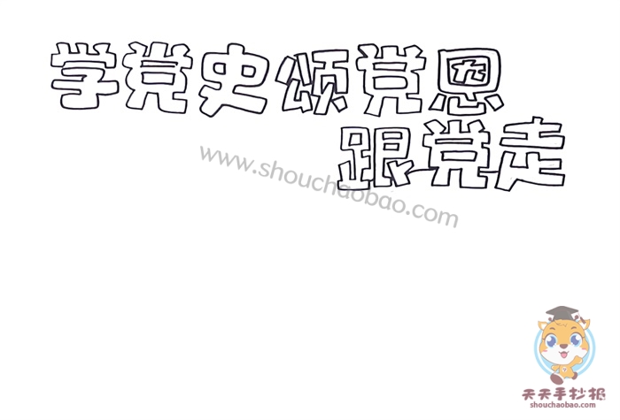 学党史颂党恩跟党走手抄报