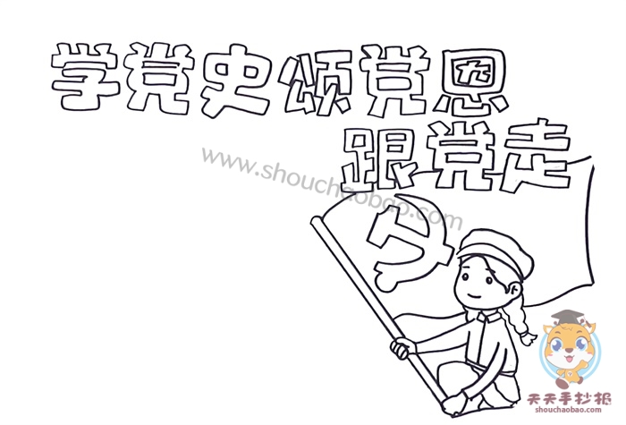 学党史颂党恩跟党走手抄报