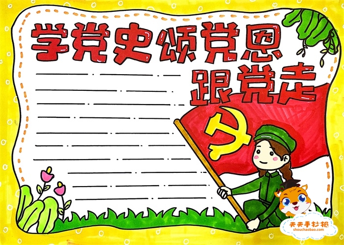 学党史颂党恩跟党走手抄报