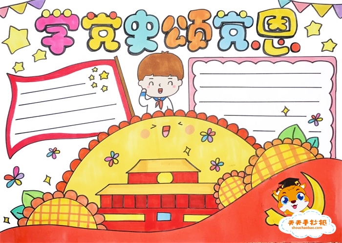 学党史颂党恩手抄报