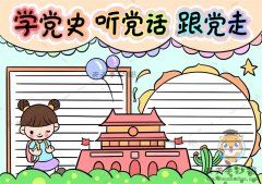 学党史听党话跟党走手抄报怎么画，学党史听党话跟党走手抄报画法
