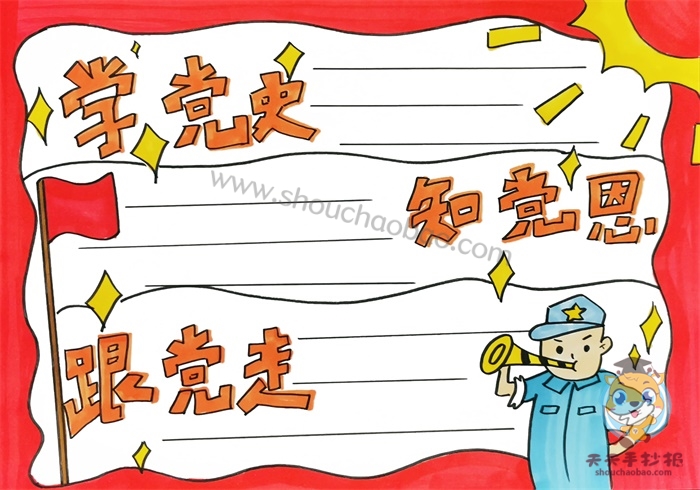 学党史知党恩跟党走手抄报