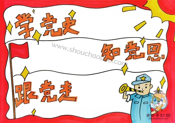 学党史知党恩跟党走手抄报